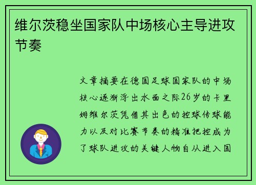 维尔茨稳坐国家队中场核心主导进攻节奏