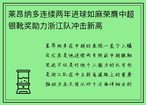 莱昂纳多连续两年进球如麻荣膺中超银靴奖助力浙江队冲击新高