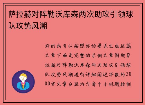 萨拉赫对阵勒沃库森两次助攻引领球队攻势风潮 萨拉赫对阵勒沃库森两次助攻引领球队攻势风潮