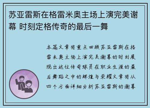 苏亚雷斯在格雷米奥主场上演完美谢幕 时刻定格传奇的最后一舞 苏亚雷斯在格雷米奥主场上演完美谢幕 时刻定格传奇的最后一舞