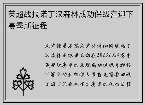 英超战报诺丁汉森林成功保级喜迎下赛季新征程