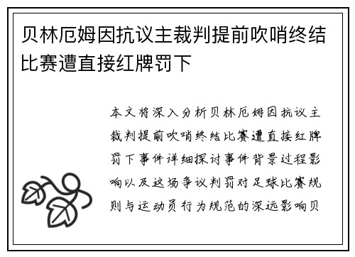 贝林厄姆因抗议主裁判提前吹哨终结比赛遭直接红牌罚下