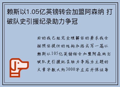 赖斯以1.05亿英镑转会加盟阿森纳 打破队史引援纪录助力争冠