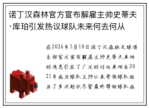 诺丁汉森林官方宣布解雇主帅史蒂夫·库珀引发热议球队未来何去何从