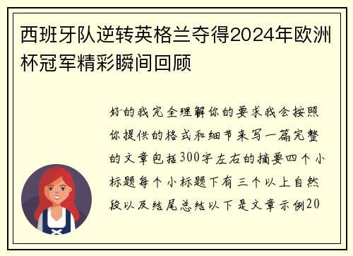 西班牙队逆转英格兰夺得2024年欧洲杯冠军精彩瞬间回顾