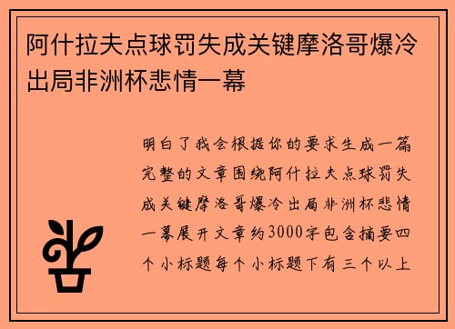 阿什拉夫点球罚失成关键摩洛哥爆冷出局非洲杯悲情一幕 阿什拉夫点球罚失成关键摩洛哥爆冷出局非洲杯悲情一幕