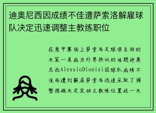 迪奥尼西因成绩不佳遭萨索洛解雇球队决定迅速调整主教练职位