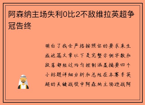 阿森纳主场失利0比2不敌维拉英超争冠告终 阿森纳主场失利0比2不敌维拉英超争冠告终
