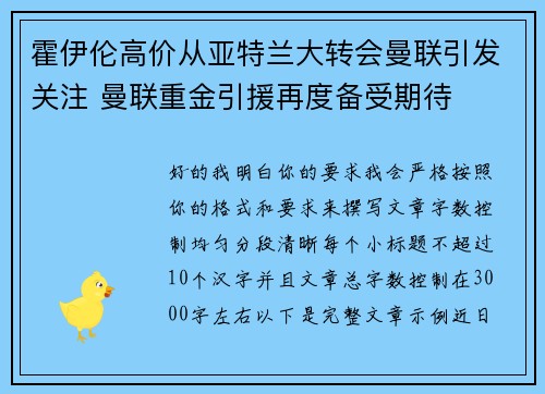 霍伊伦高价从亚特兰大转会曼联引发关注 曼联重金引援再度备受期待 霍伊伦高价从亚特兰大转会曼联引发关注 曼联重金引援再度备受期待