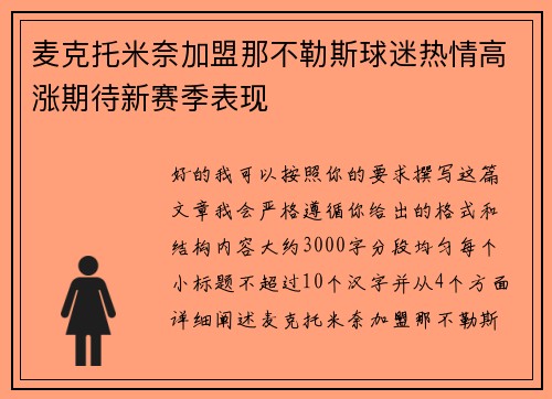 麦克托米奈加盟那不勒斯球迷热情高涨期待新赛季表现