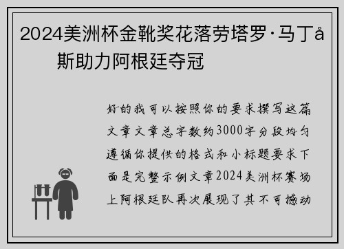 2024美洲杯金靴奖花落劳塔罗·马丁内斯助力阿根廷夺冠