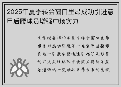 2025年夏季转会窗口里昂成功引进意甲后腰球员增强中场实力
