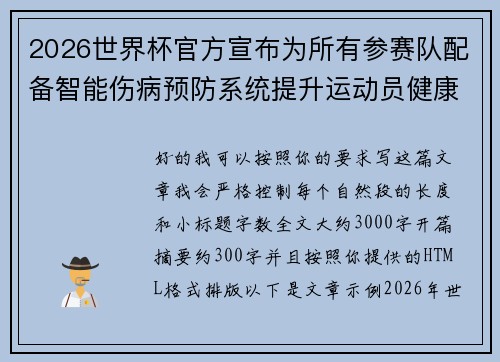 2026世界杯官方宣布为所有参赛队配备智能伤病预防系统提升运动员健康保障