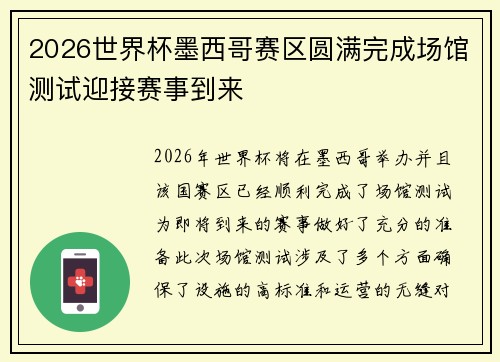 2026世界杯墨西哥赛区圆满完成场馆测试迎接赛事到来