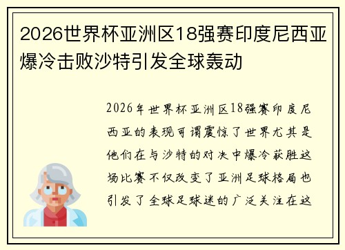 2026世界杯亚洲区18强赛印度尼西亚爆冷击败沙特引发全球轰动