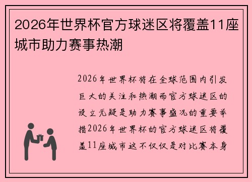 2026年世界杯官方球迷区将覆盖11座城市助力赛事热潮 2026年世界杯官方球迷区将覆盖11座城市助力赛事热潮