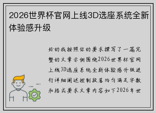 2026世界杯官网上线3D选座系统全新体验感升级 2026世界杯官网上线3D选座系统全新体验感升级
