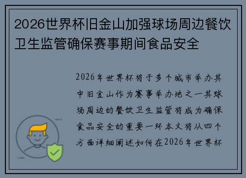 2026世界杯旧金山加强球场周边餐饮卫生监管确保赛事期间食品安全 2026世界杯旧金山加强球场周边餐饮卫生监管确保赛事期间食品安全