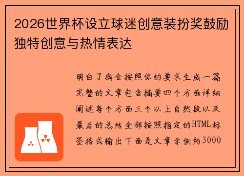 2026世界杯设立球迷创意装扮奖鼓励独特创意与热情表达 2026世界杯设立球迷创意装扮奖鼓励独特创意与热情表达