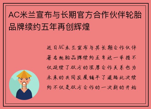 AC米兰宣布与长期官方合作伙伴轮胎品牌续约五年再创辉煌 AC米兰宣布与长期官方合作伙伴轮胎品牌续约五年再创辉煌