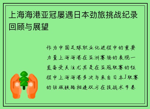 上海海港亚冠屡遇日本劲旅挑战纪录回顾与展望