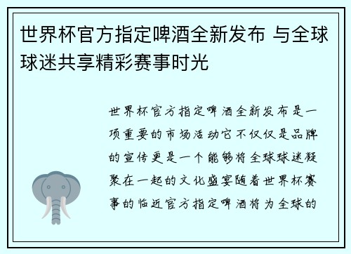 世界杯官方指定啤酒全新发布 与全球球迷共享精彩赛事时光 世界杯官方指定啤酒全新发布 与全球球迷共享精彩赛事时光