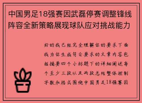 中国男足18强赛因武磊停赛调整锋线阵容全新策略展现球队应对挑战能力 中国男足18强赛因武磊停赛调整锋线阵容全新策略展现球队应对挑战能力