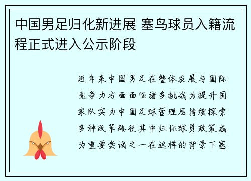 中国男足归化新进展 塞鸟球员入籍流程正式进入公示阶段 中国男足归化新进展 塞鸟球员入籍流程正式进入公示阶段
