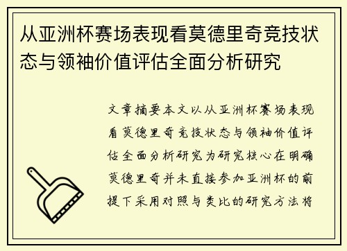 从亚洲杯赛场表现看莫德里奇竞技状态与领袖价值评估全面分析研究