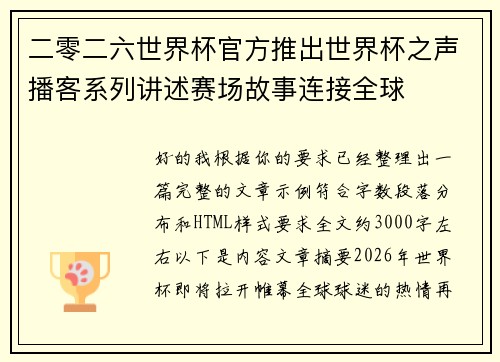 二零二六世界杯官方推出世界杯之声播客系列讲述赛场故事连接全球 二零二六世界杯官方推出世界杯之声播客系列讲述赛场故事连接全球
