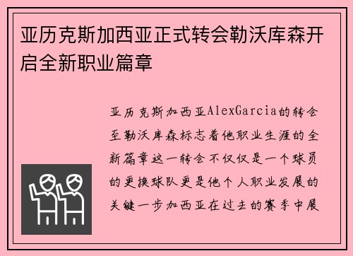 亚历克斯加西亚正式转会勒沃库森开启全新职业篇章 亚历克斯加西亚正式转会勒沃库森开启全新职业篇章