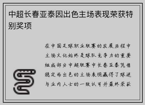 中超长春亚泰因出色主场表现荣获特别奖项 中超长春亚泰因出色主场表现荣获特别奖项