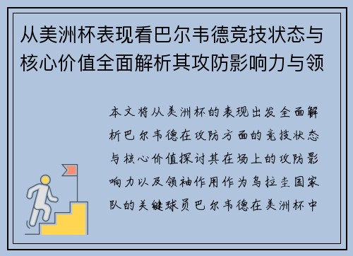 从美洲杯表现看巴尔韦德竞技状态与核心价值全面解析其攻防影响力与领袖作用