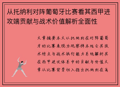 从托纳利对阵葡萄牙比赛看其西甲进攻端贡献与战术价值解析全面性