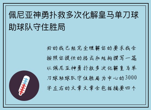 佩尼亚神勇扑救多次化解皇马单刀球助球队守住胜局