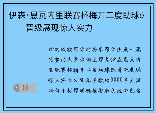 伊森·恩瓦内里联赛杯梅开二度助球队晋级展现惊人实力