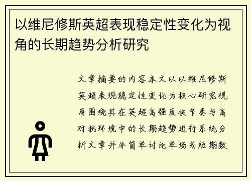 以维尼修斯英超表现稳定性变化为视角的长期趋势分析研究