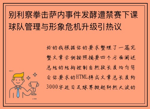 别利察拳击萨内事件发酵遭禁赛下课球队管理与形象危机升级引热议