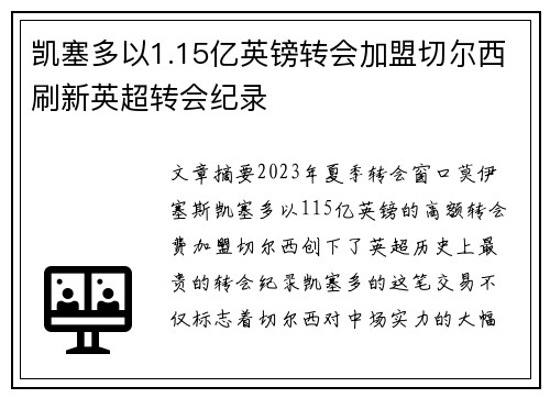 凯塞多以1.15亿英镑转会加盟切尔西刷新英超转会纪录