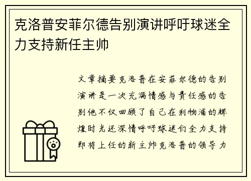 克洛普安菲尔德告别演讲呼吁球迷全力支持新任主帅