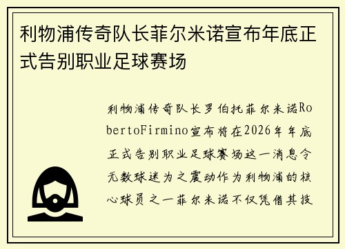 利物浦传奇队长菲尔米诺宣布年底正式告别职业足球赛场