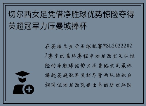 切尔西女足凭借净胜球优势惊险夺得英超冠军力压曼城捧杯