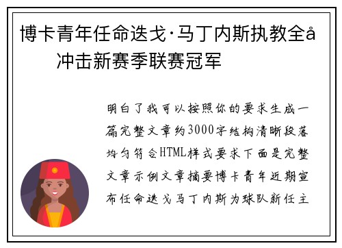 博卡青年任命迭戈·马丁内斯执教全力冲击新赛季联赛冠军 博卡青年任命迭戈·马丁内斯执教全力冲击新赛季联赛冠军