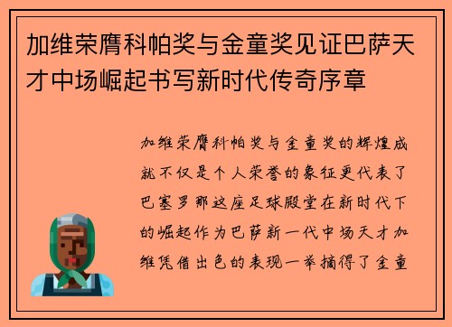 加维荣膺科帕奖与金童奖见证巴萨天才中场崛起书写新时代传奇序章