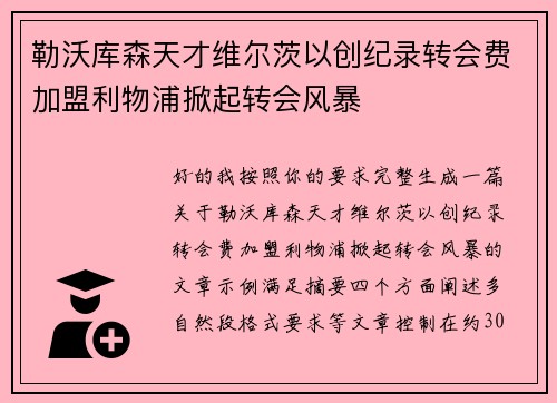 勒沃库森天才维尔茨以创纪录转会费加盟利物浦掀起转会风暴