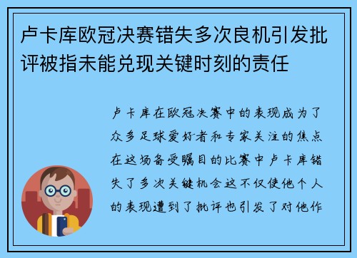 卢卡库欧冠决赛错失多次良机引发批评被指未能兑现关键时刻的责任