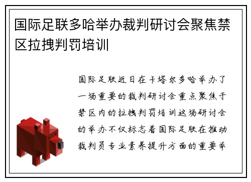 国际足联多哈举办裁判研讨会聚焦禁区拉拽判罚培训