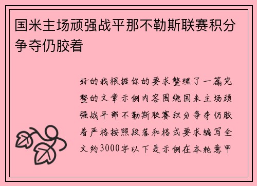 国米主场顽强战平那不勒斯联赛积分争夺仍胶着