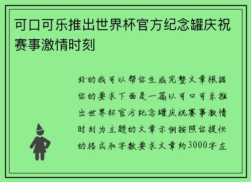 可口可乐推出世界杯官方纪念罐庆祝赛事激情时刻