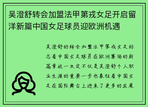 吴澄舒转会加盟法甲第戎女足开启留洋新篇中国女足球员迎欧洲机遇
